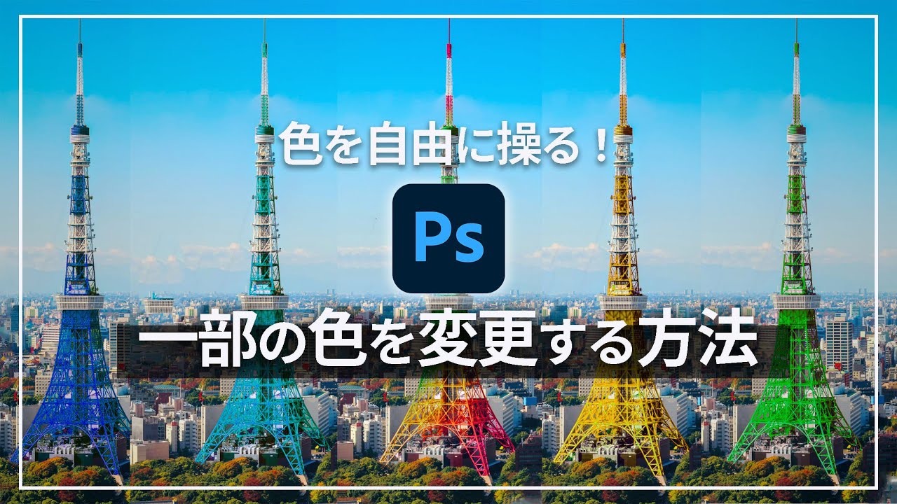 超簡単！一部の色を自在に変える方法【Photoshop講座】