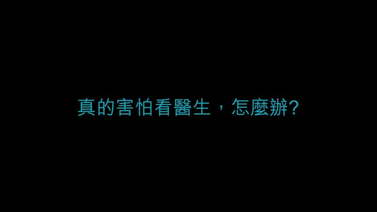 【新冠肺炎系列 之 看醫生? 不用怕!】真的害怕看醫生，怎麼辦?