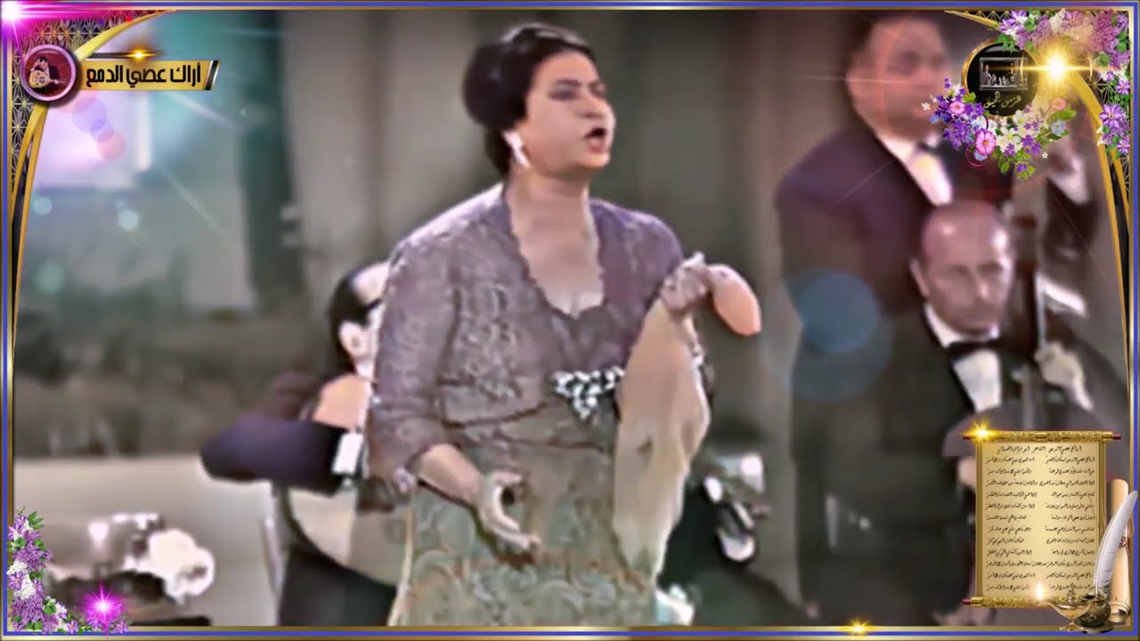 أم كلثوم أراك عصى الدمع  1965 ملون  Umm Kulthum Arak Asey El Damaa HMK HQ