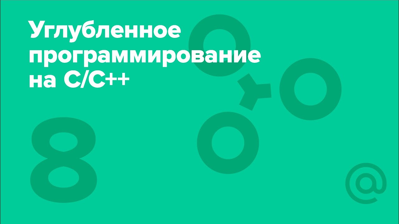 8. Углубленное программирование на С/С++. Исключения | Технострим