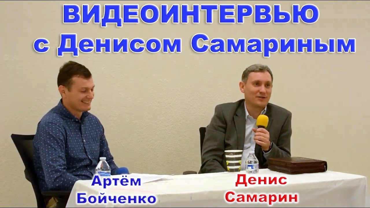 ВИДЕОИНТЕРВЬЮ с Денисом Самариным (Florida)