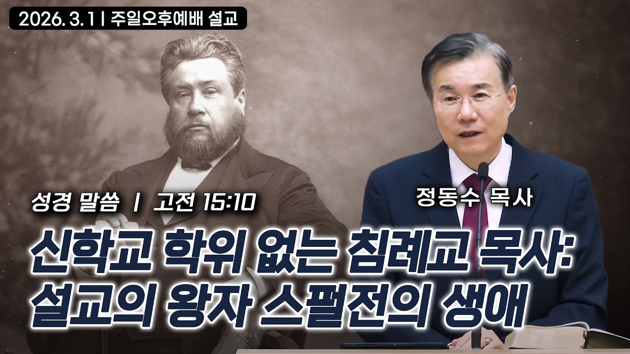 신학교 학위 없는 침례교 목사: 설교의 왕자 스펄전의 생애 | 정동수 목사