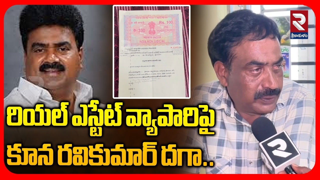 రియల్ ఎస్టేట్ వ్యాపారిపై కూన రవికుమార్ దగా.. | Kuna Ravikumar Cheats Real Estate Businessman | RTV