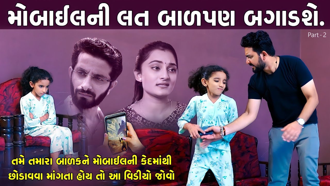 તમારા બાળકને મોબાઈલ દેવાનું બંધ  કરો નહિતર આવું પરિણામ આવશે.