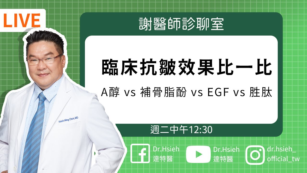 專家揭密！「A醇 vs 補骨脂酚 vs EGF vs 胜肽」抗皺成分哪一個真實最有效？｜Dr.Hsieh