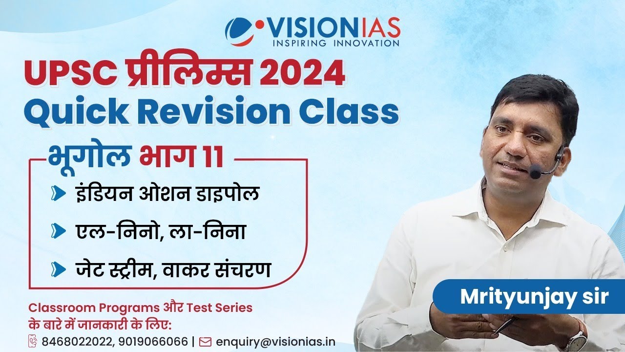 UPSC Prelims 2024 | भारतीय जलवायु | Indian Climate | भूगोल भाग 11 | Quick Revision Class