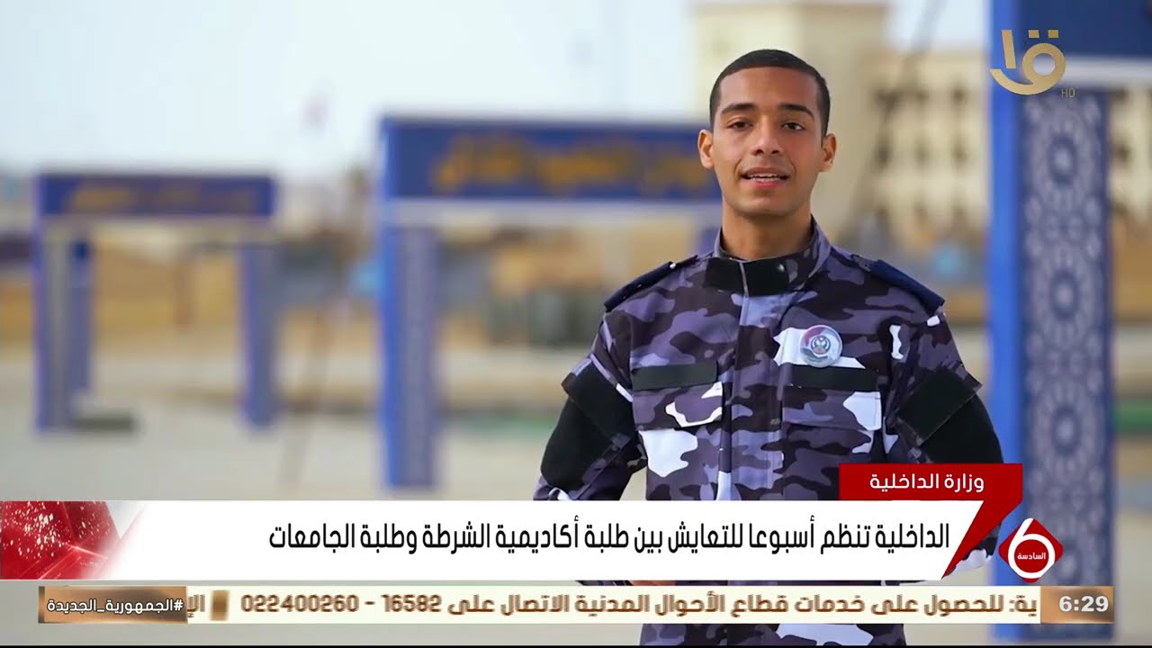 الداخلية تنظم أسبوعا للتعايش بين طلبة أكاديمية الشرطة وطلبة الجامعات