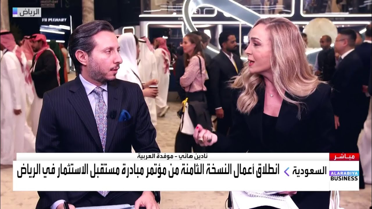 انطلاق أعمال النسخة الثامنة من مؤتمر مبادرة مستقبل الاستثمار في الرياض