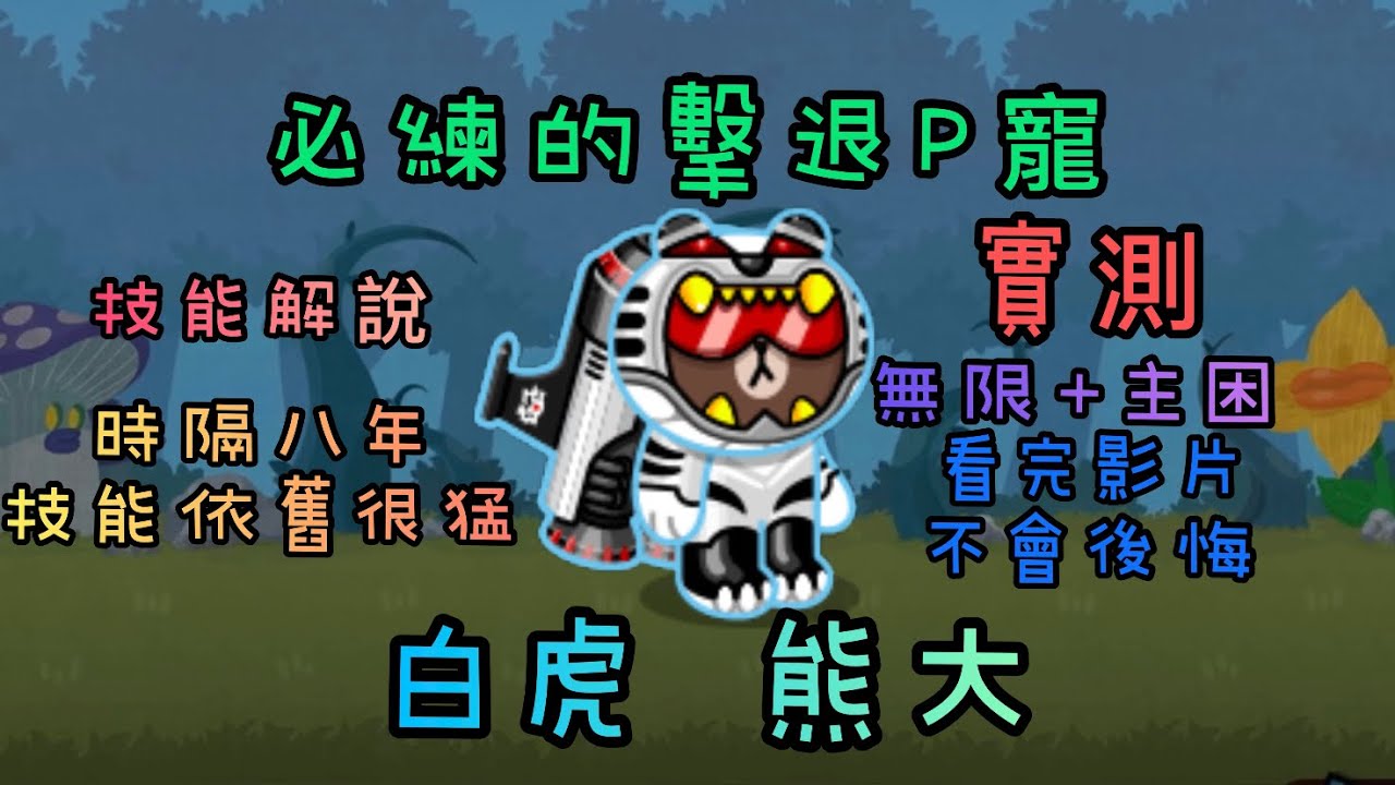 【LINE Rangers】🔥「 永遠的擊退神‼️白虎 熊大 」技能解說與介紹～猜測下部影片介紹的角色❤️白虎熊大240等100P😆