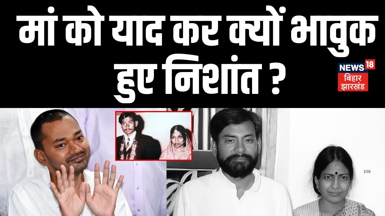 मां को याद कर क्यों भावुक हुए निशांत ? Nishant Become Emotional Remembering his Mother? Bihar News