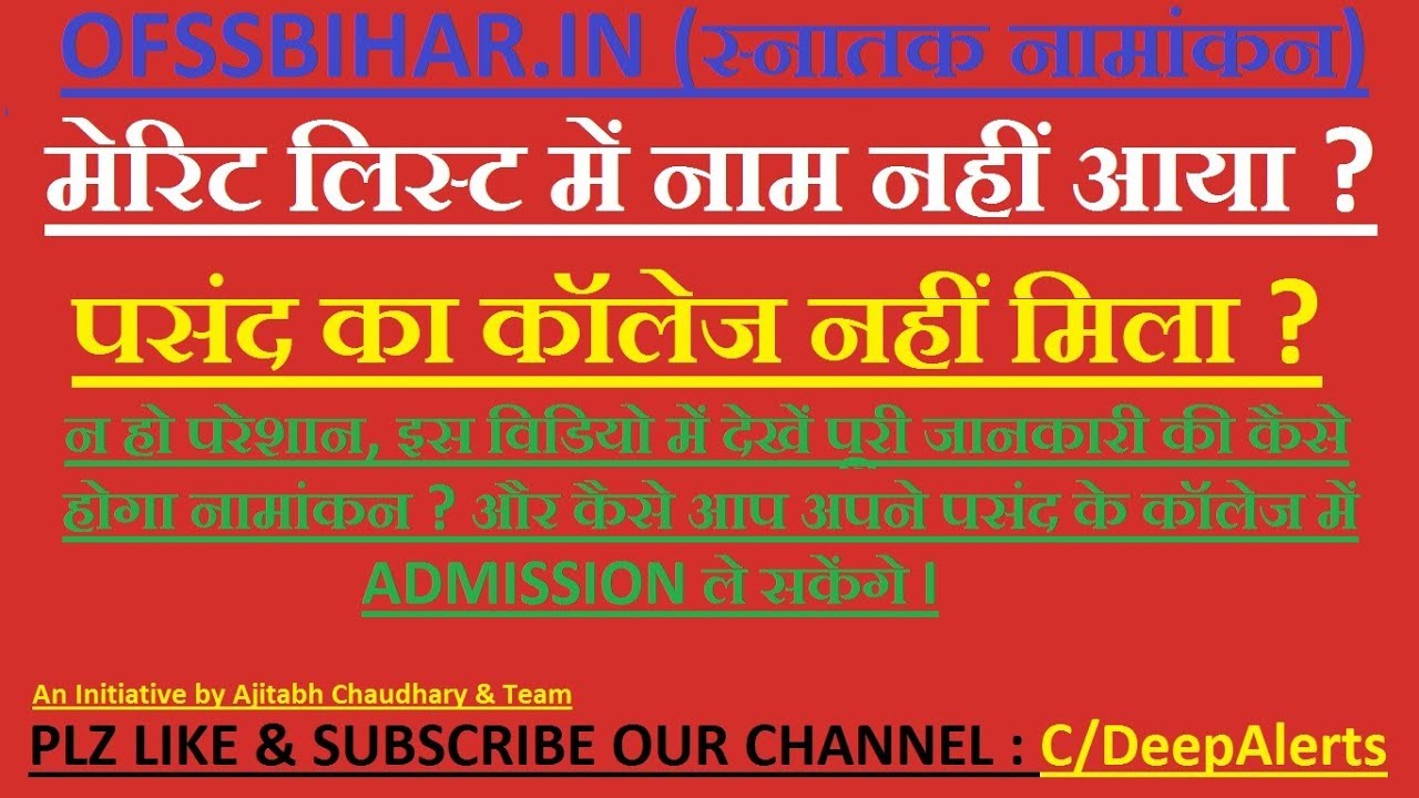 BIHAR BOARD OFSS MERIT LIST | CHANGE COLLEGE | SECOND MERIT LIST | GRADUATION ADM