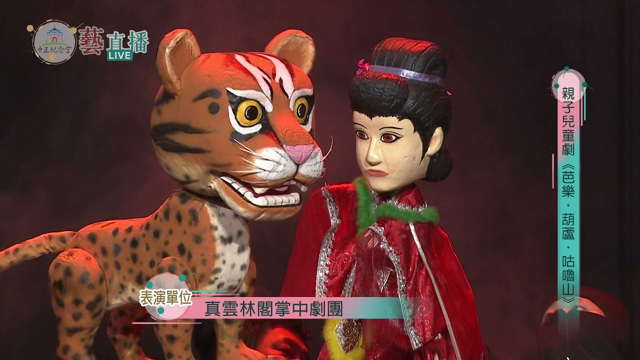 中正紀念堂 藝直播精華 【 真雲林閣掌中劇團 親子兒童劇《芭樂．葫蘆．咕嚕山》】