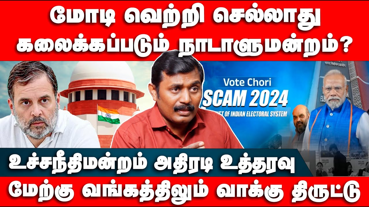 மோடி வெற்றி செல்லாது | கலைக்கப்படுமா நாடாளுமன்றம்? | Suman Kavi | Rahul Gandhi | Election | Modi BJP