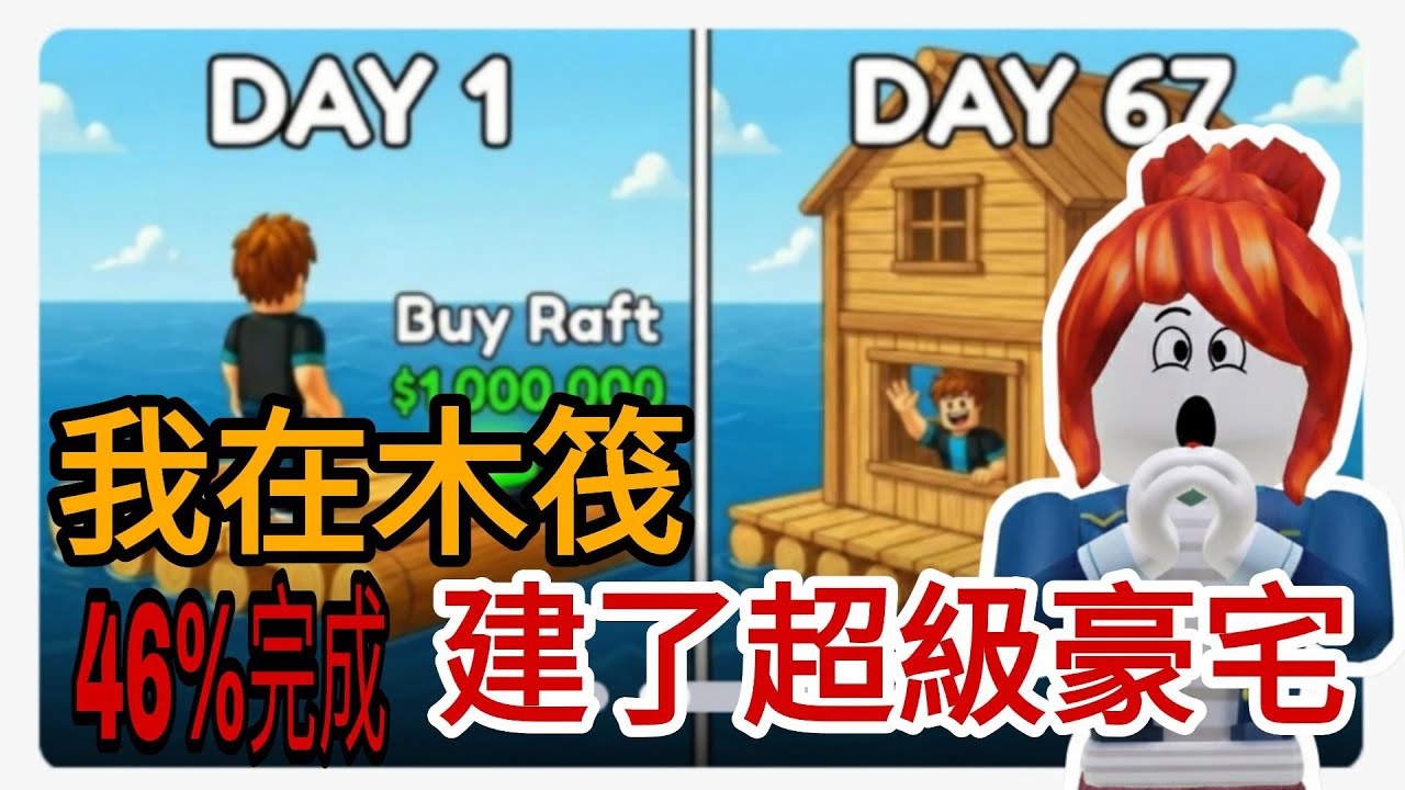 Oh my god! 木筏上居然建了超級豪宅 Raft （木筏大亨）#roblox #機器磚塊 #trending #viral #xuhuong