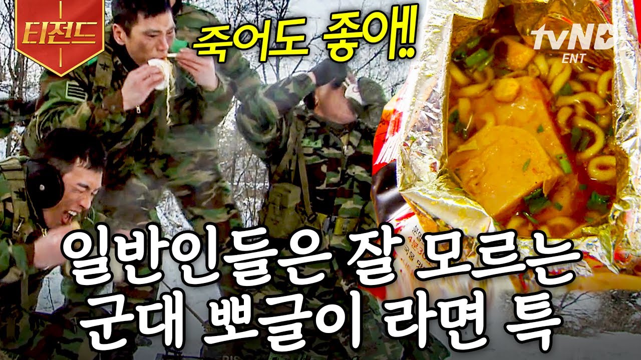 [#티전드] 뽀글이 만든 사람은 ㄹㅇ 상 받아야 함ㅋㅋㅋ 설거지가 필요 없는 지상 최고의 요리 | #푸른거탑