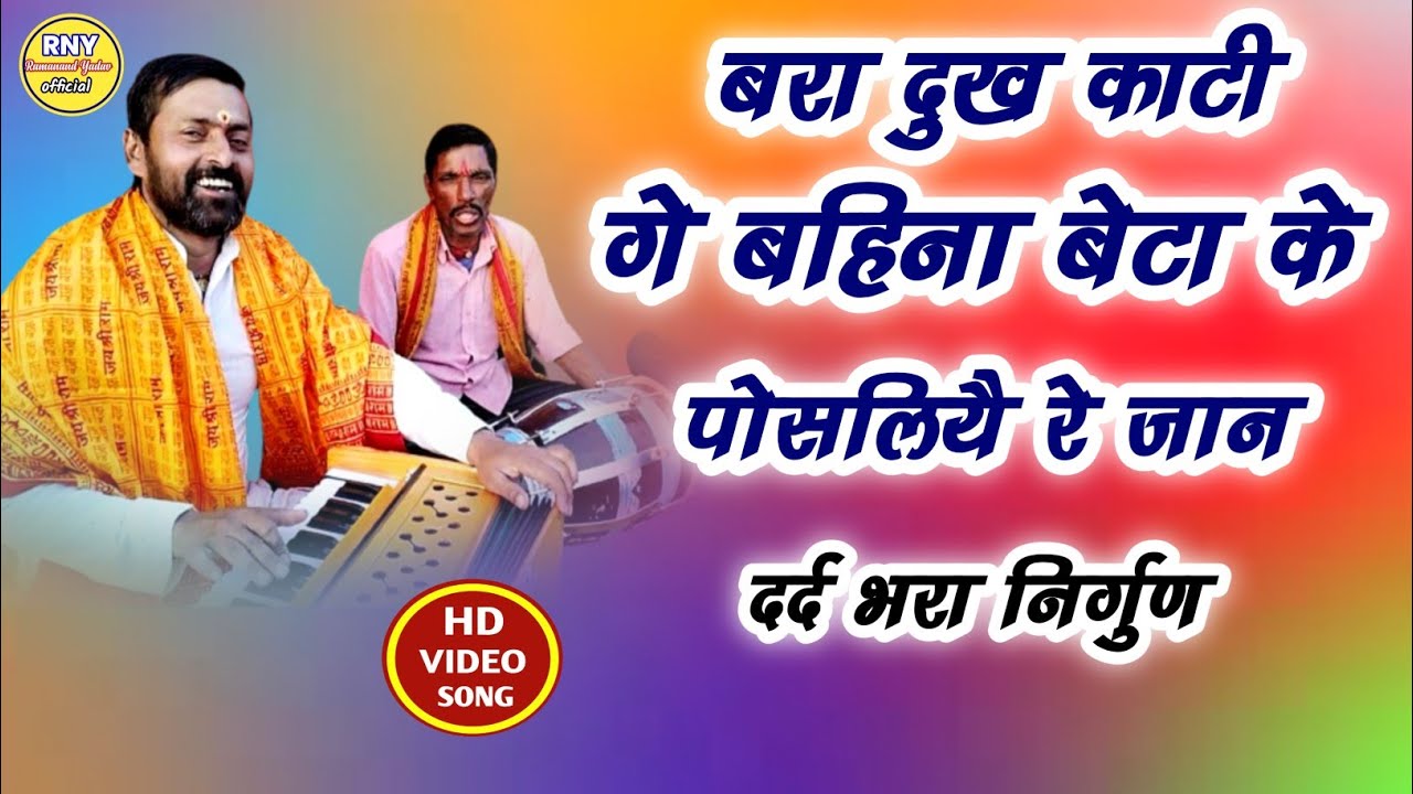 maithili bhajan - बरा दुख काटी गे बहिना बेटा के पोसलियै रे जान - Ramanand Yadav 