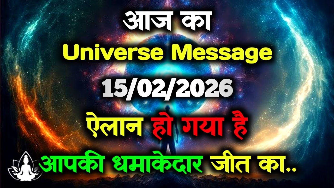 ✅15 February 2026 ka Universe Message || aaj ka Divine message || God Message Today #angelmessage