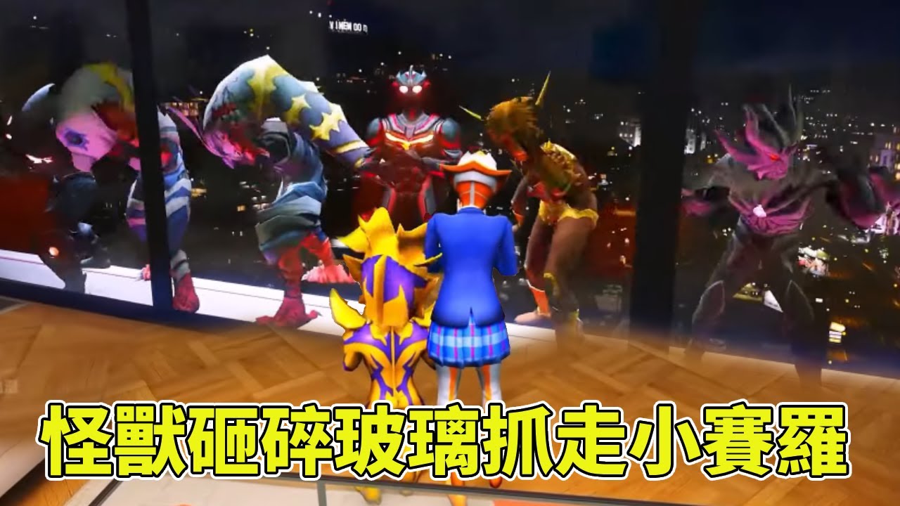 怪獸砸碎玻璃抓走小賽羅和葛麗喬，賽羅得知火速飛回家，憤怒之下把臭怪獸揍的屁滾尿流！ 【神龍動漫】