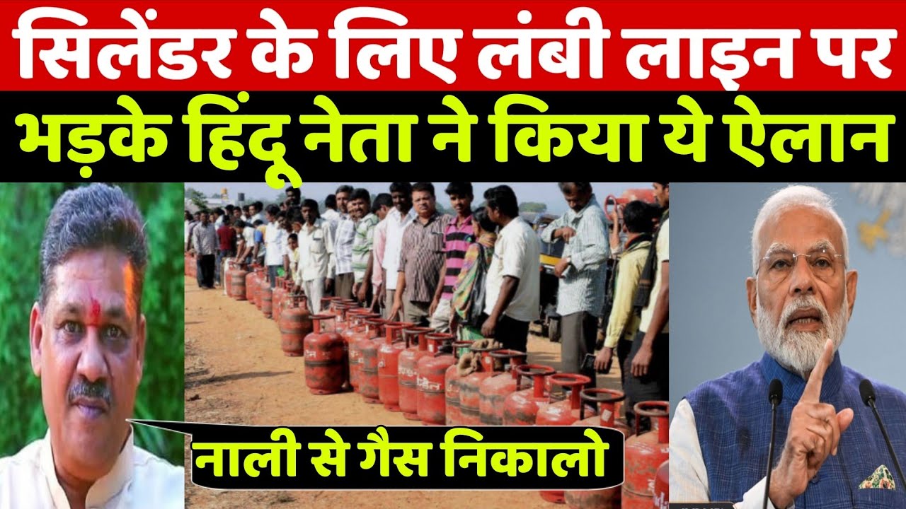 LPG सिलेंडर की लंबी लाइन! हिंदू नेता ने नाले से गैस निकालने पर PM मोदी को क्या बोले कि आप हंस पड़ोगे