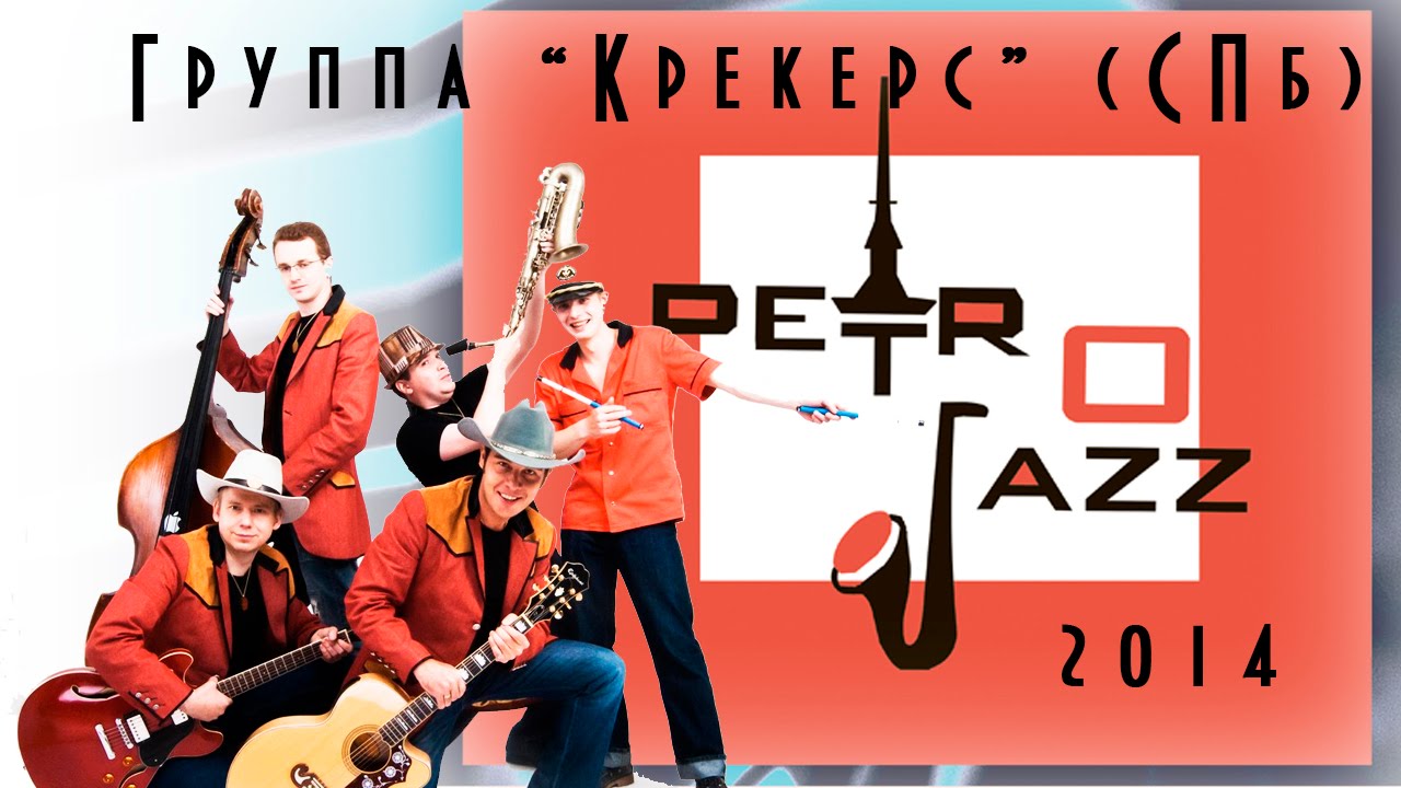 Petrojazz Festival Группа 