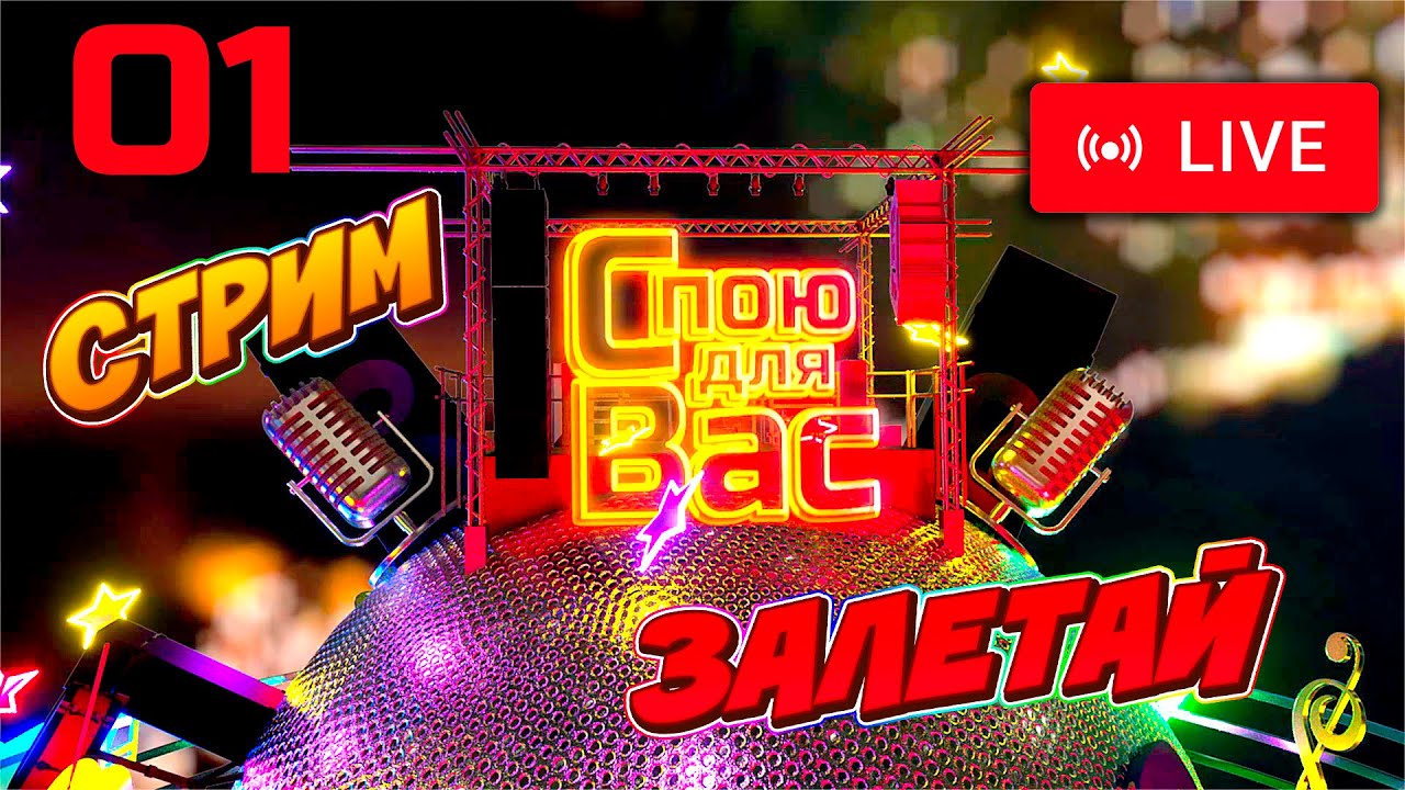 Музыкальный стрим 01