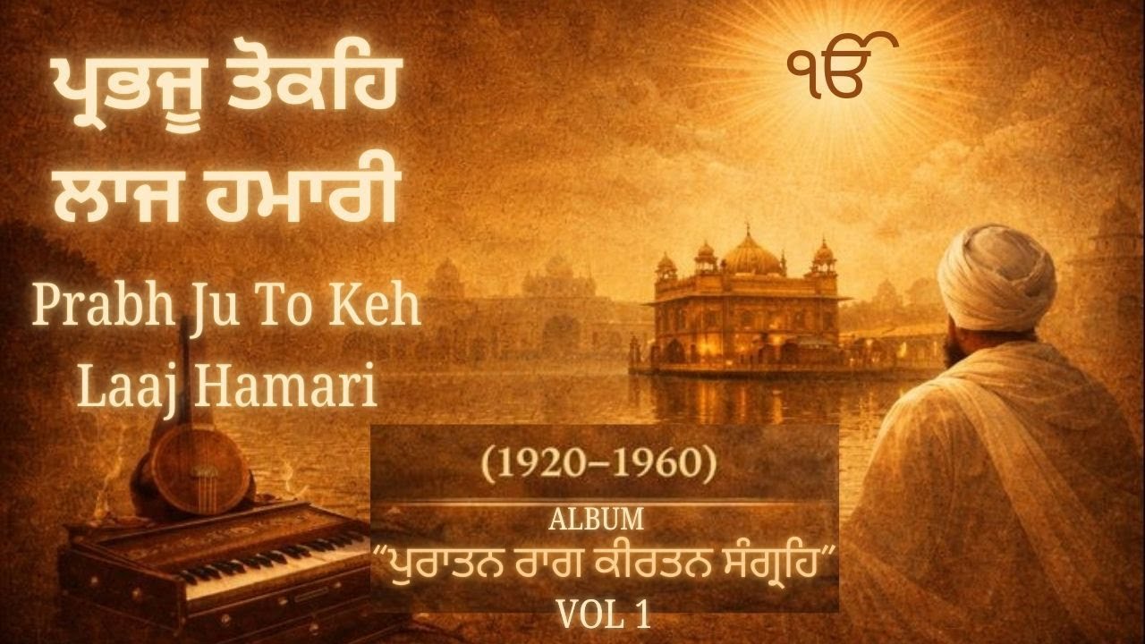 Prabh Ju To Keh Laaj Hamari | Puratan Raag Kirtan | Shabad Gurbani | 1900–1960 Tradition