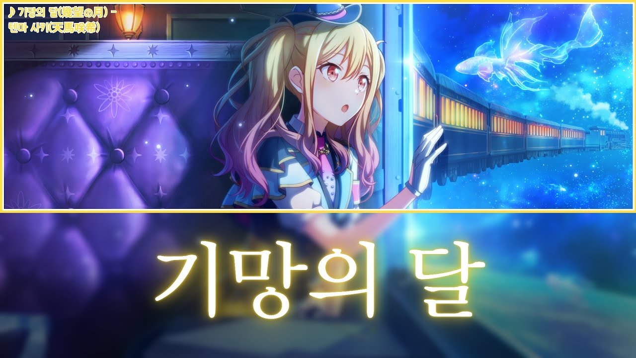 [프로세카] 기망의 달(幾望の月) - 텐마 사키(天馬咲希) 어나더 보컬 가사 영상