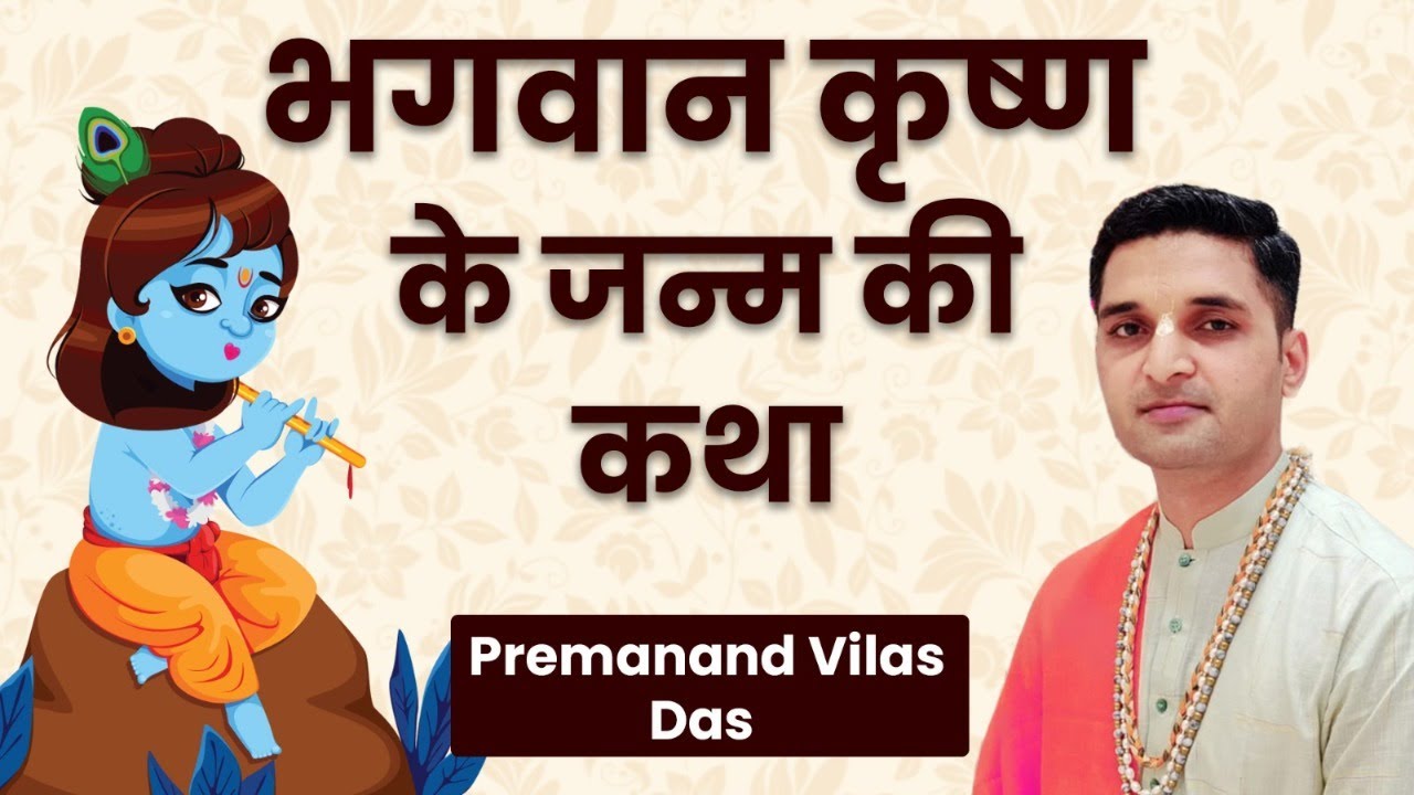 Krishna Janmashtami 2024: श्रीकृष्ण का जन्म रात 12 बजे ही क्यों हुआ था, ये है रहस्य | Hare Krsna TV