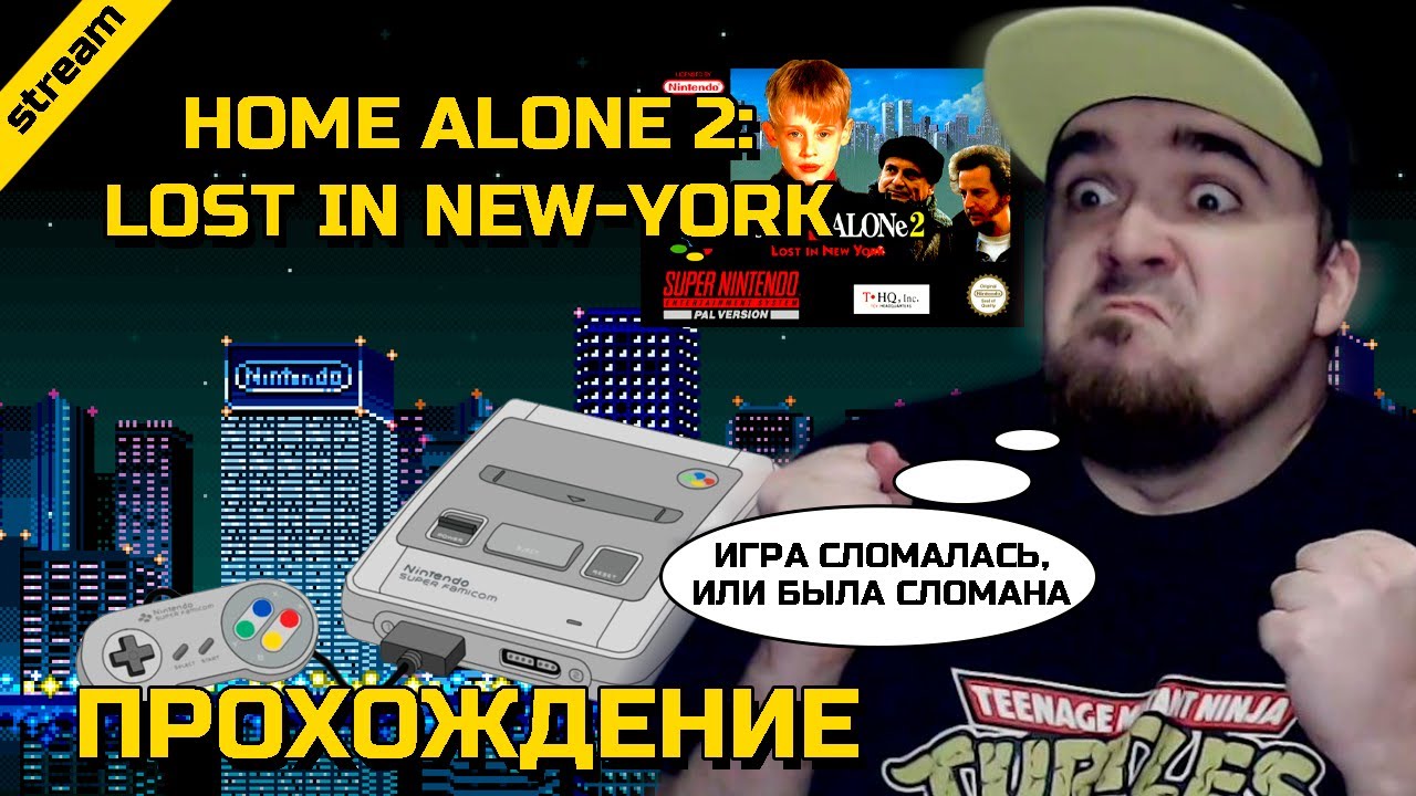 HOME ALONE 2: LOST IN NEW-YORK ► SNES ► ПРОХОЖДЕНИЕ
