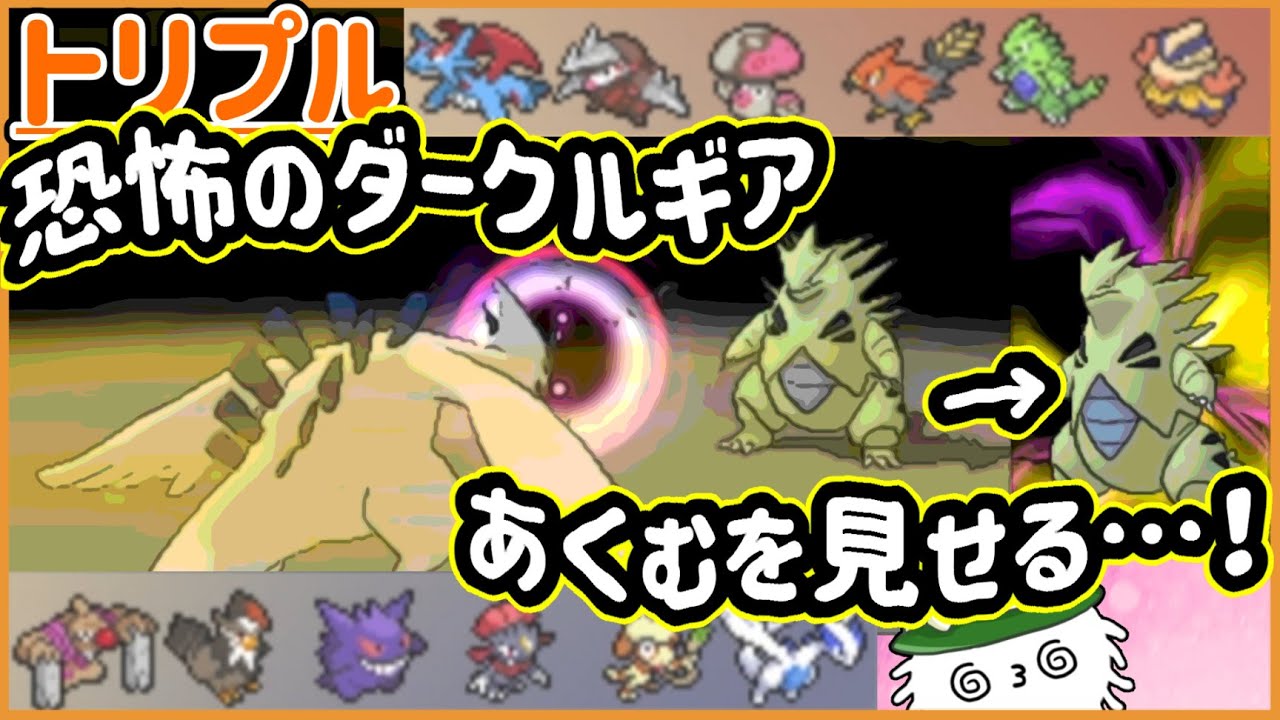 【ORASトリプル】話題のＸＤから恐怖のダークルギアが参戦だ！あくむを見せてやる…！！【トリプルバトル】