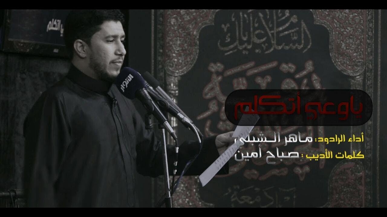 ياوعي أتكلم | ماهر الشبلي | گعده