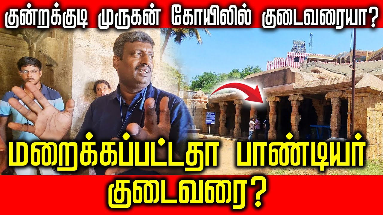 குன்றக்குடி முருகன் கோயிலில் குடைவரையா? மறைக்கப்பட்டதா பாண்டியர் குடைவரை?#kundrakudi #murugantemple