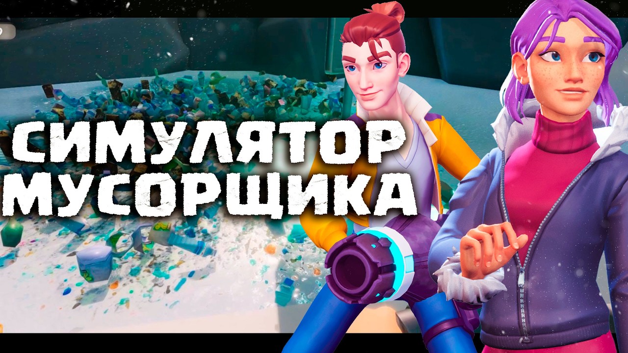 🌍 РЕАЛЬНО ЛИ ОЧИСТИТЬ ВСЮ ЗЕМЛЮ ОТ МУСОРА? Проверяем в Clean Up Earth | Обзор игры