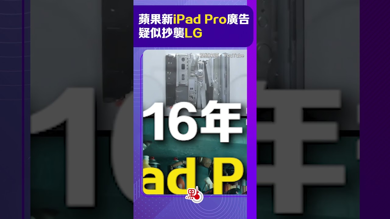蘋果新iPad Pro廣告  疑似抄襲LG｜#ipadpro @dotdotnews點新聞 #shorts