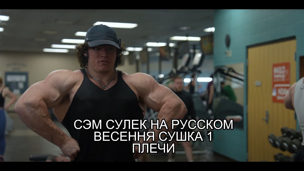 СЭМ СУЛЕК НА РУССКОМ 1 ВЕСЕННЯЯ СУШКА ПЛЕЧИ #samsulekнарусском #СемСулекнарусском  #samsulek