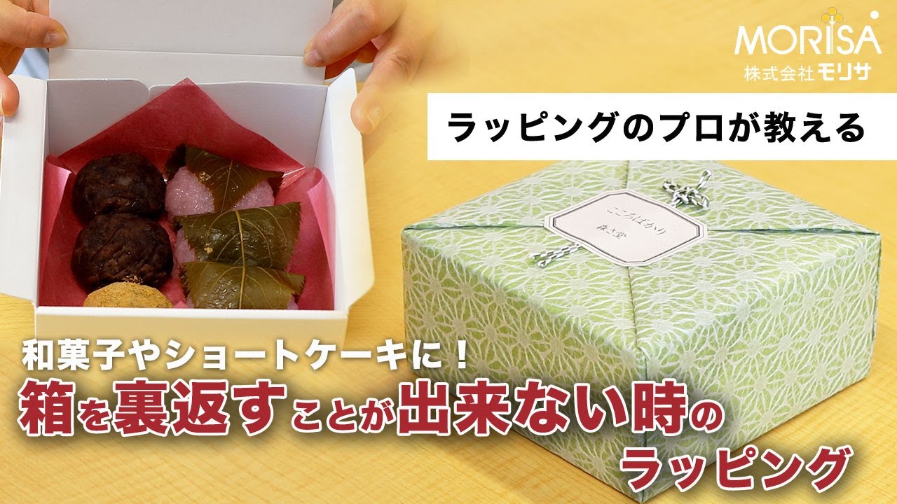 箱を裏返すことが出来ない時のラッピング　【和紙ラッピングのモリサ】