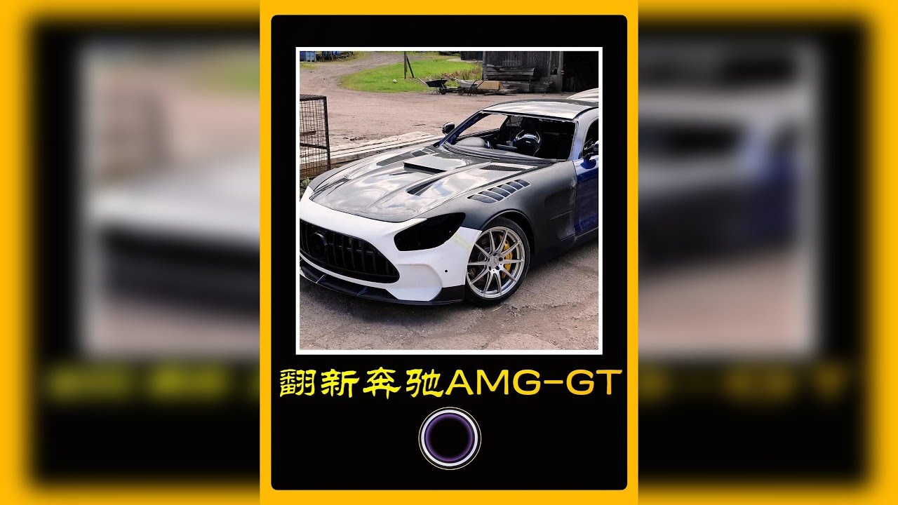 为了圆童年奔驰梦，四万七拿下大事故AMG-GT！