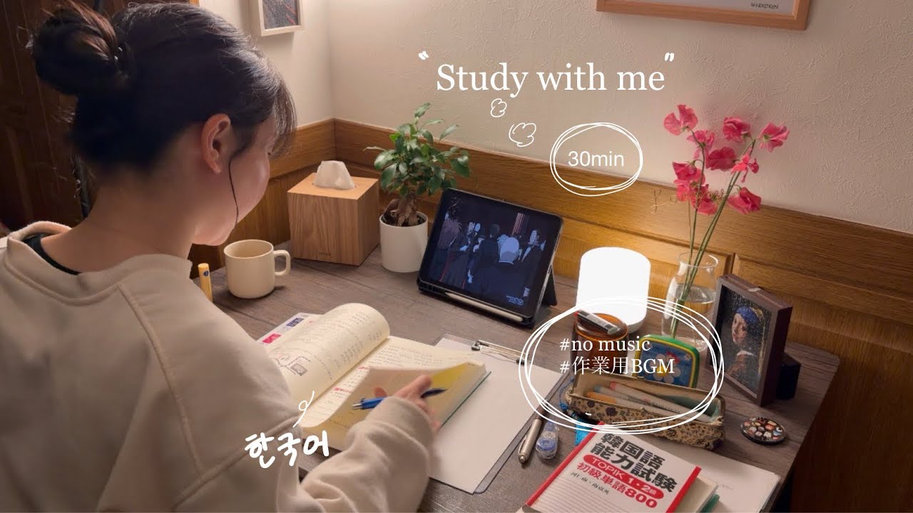 【study with me】今日の30分は何をしますかー？😌💭#study#studywithme#한국어#作業用bgm