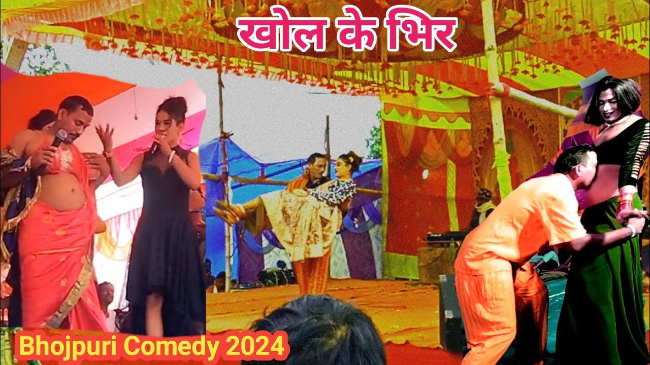 #video खोल के भिर || Nach Program2024||Kamashwar Yadav Comedy Bhojpuri Video