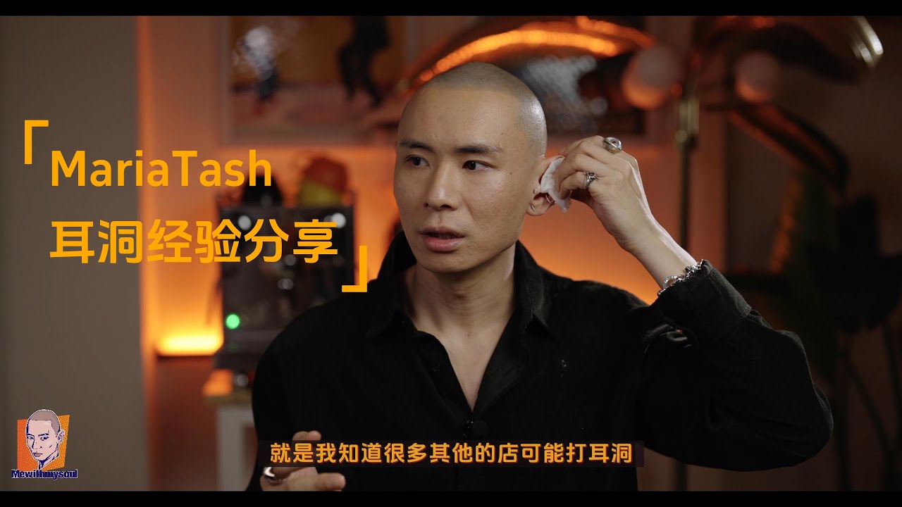 纽约MariaTash | 打耳骨钉耳洞经验分享 | 耳钉搭配 | 保养耳洞恢复