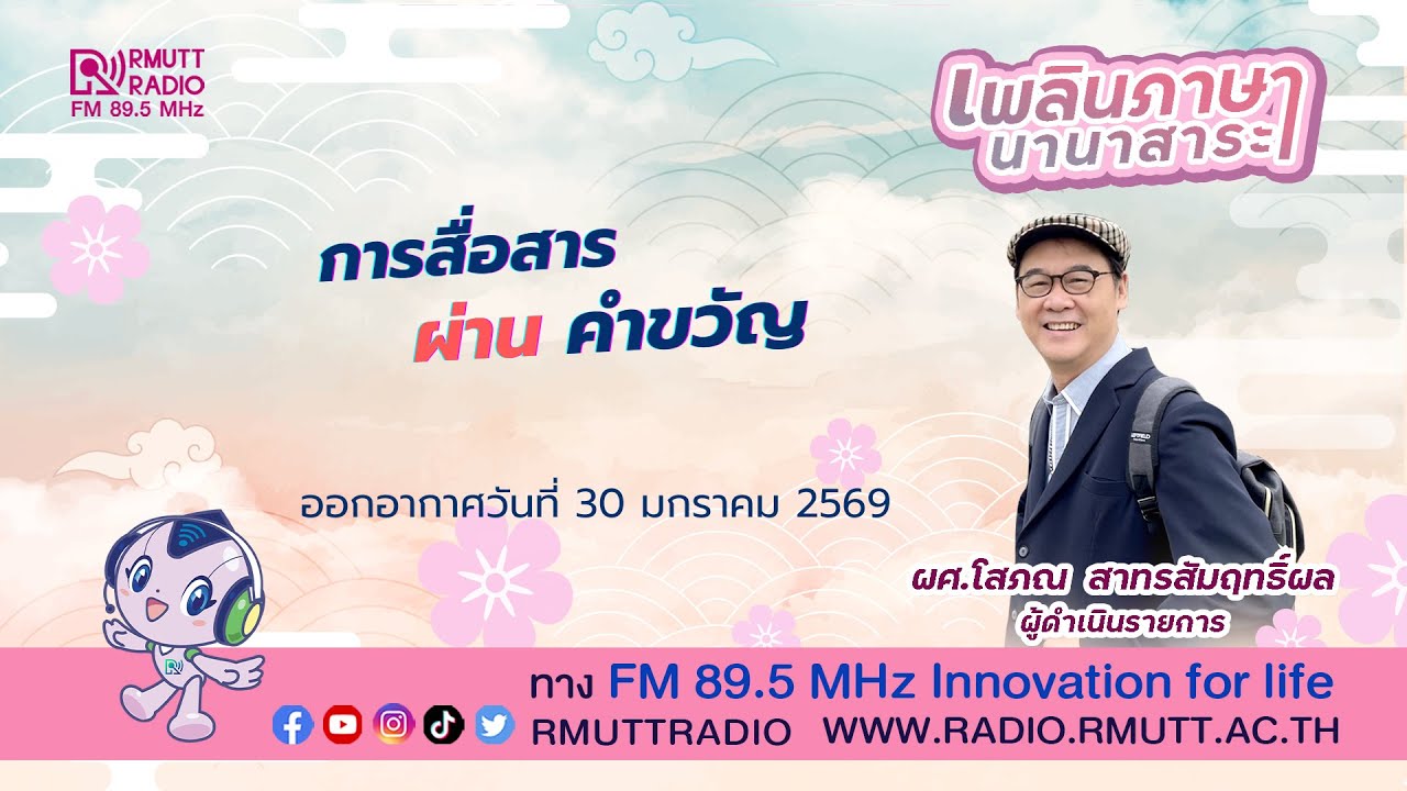 เพลินภาษานานาสาระ l การสื่อสาร ผ่านคำขวัญ