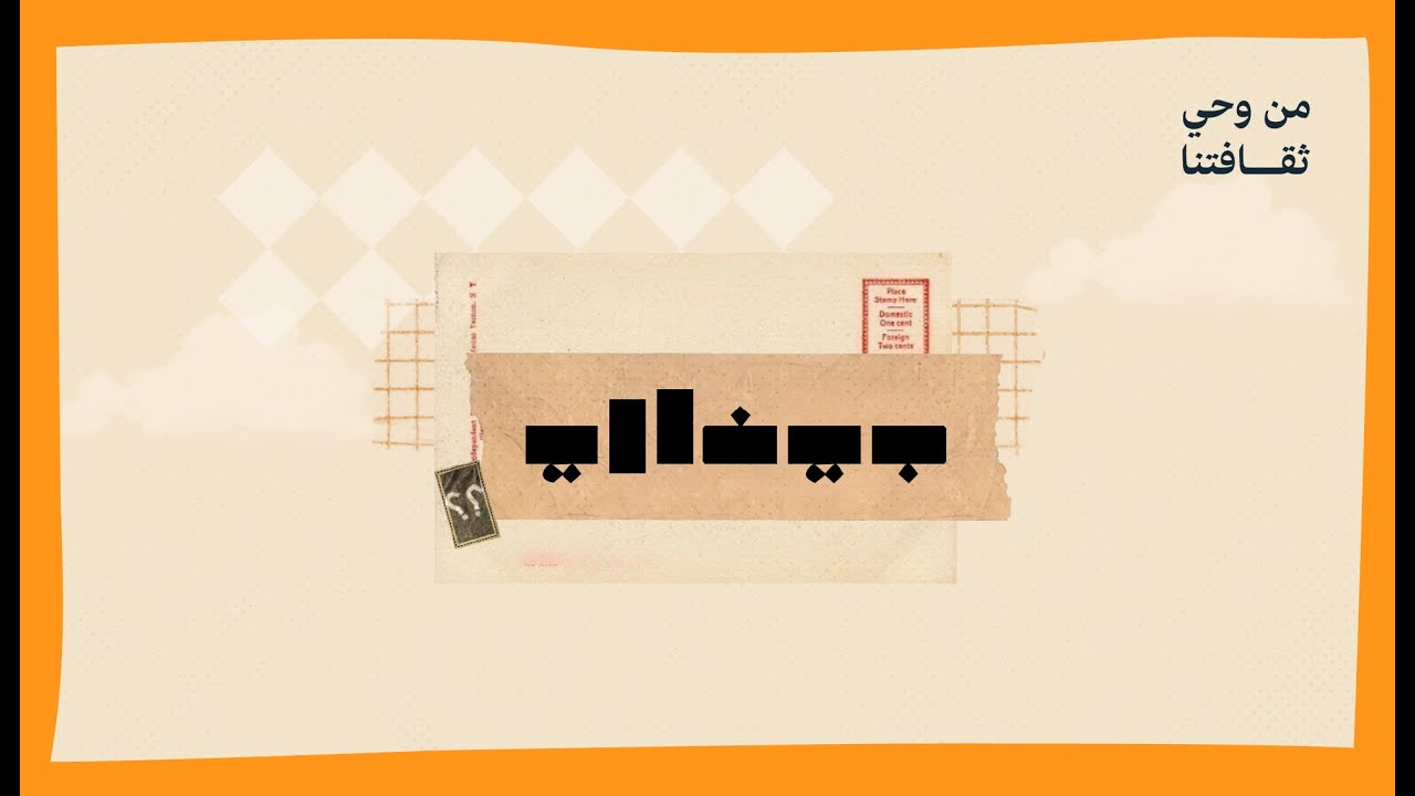#من_وحي_ثقافتنا | بينالي