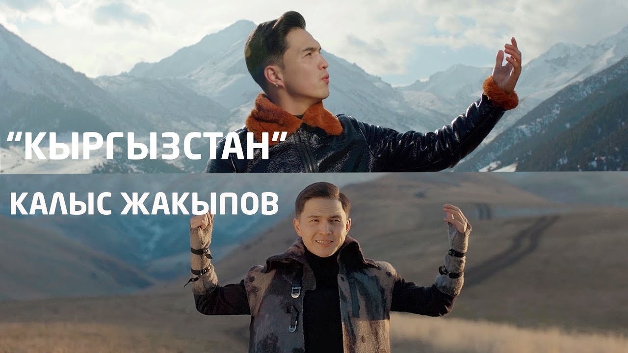 Калыс Жакыпов - Кыргызстан / Жаны клип 2020