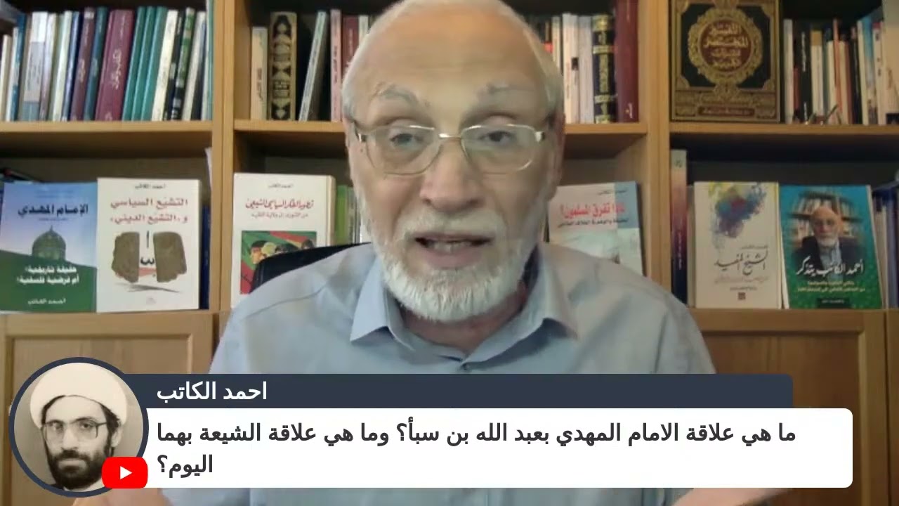 ما هي علاقة الامام المهدي بعبد الله بن سبأ؟ وما هي علاقة الشيعة بهما اليوم؟