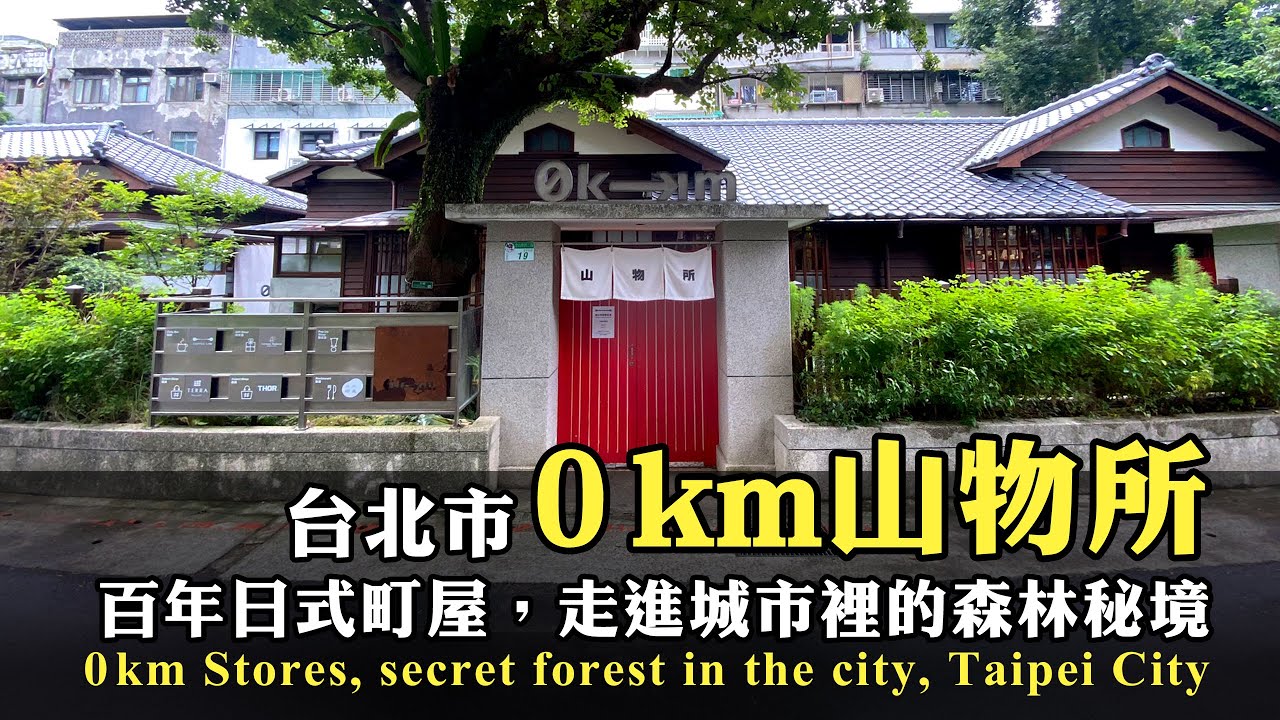 台北市大安區 - 0km山物所｜百年日式町屋｜走進城市裡的森林秘境（原總督府山林課宿舍群）｜錦町日式宿舍群