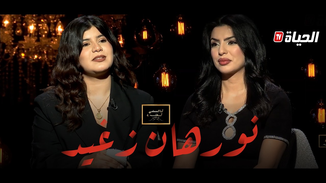 أنا الممضي أسفله 4 مع بلقيس l نورهان زغيد تحكي بدايتها ،إناس عبد اللي قضية والدها والكثير