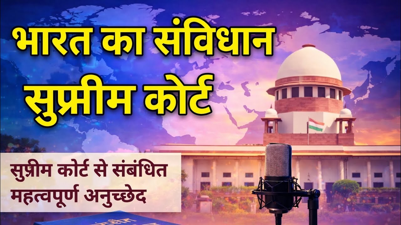 भारत का संविधान : सुप्रीम कोर्ट (Supreme Court) |Daroga Bihar Police | BPSC | SSC | GK