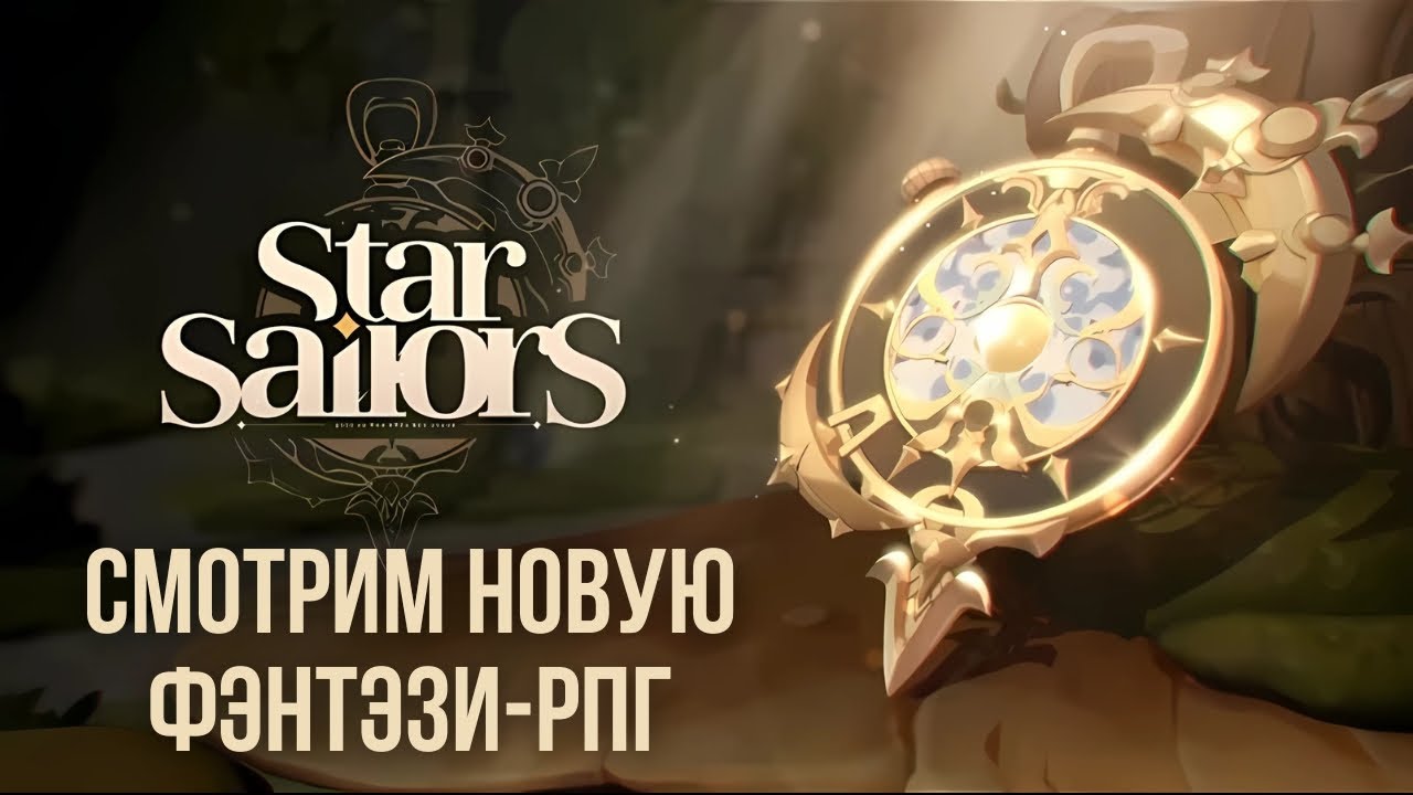 Star Sailors — ЗБТ геймплей и обзор новой фэнтези RPG | Магия, QTE и компас судьбы (Запись стрима)
