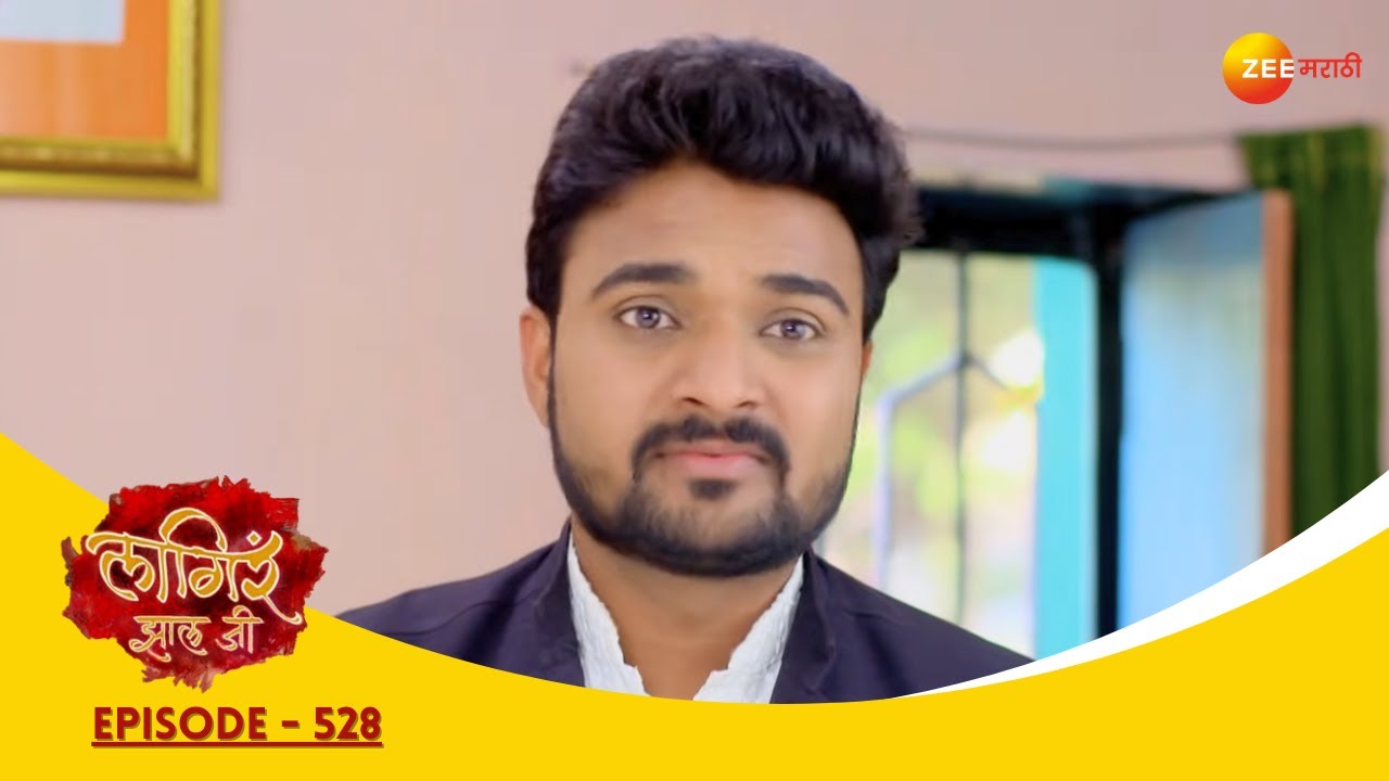 शीतल विरुद्ध भय्या: राजकारण आणि सूड | Lagira Zhala Jee | Full Ep 528 | Zee Marathi