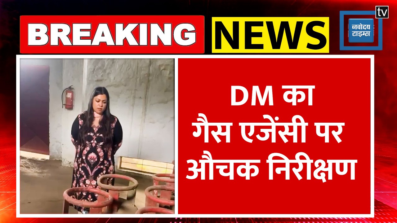 Breaking News: GautamBuddha Nagar DM ने Gas Agency का किया औचक निरीक्षण|Noida News